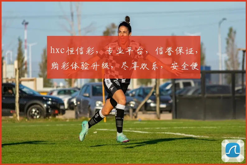 hxc恒信彩，专业平台，信誉保证，购彩体验升级，尽享欢乐，安全便捷两不误