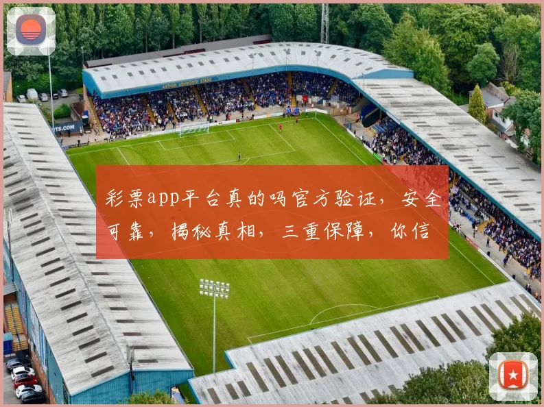 彩票app平台真的吗官方验证，安全可靠，揭秘真相，三重保障，你信了吗