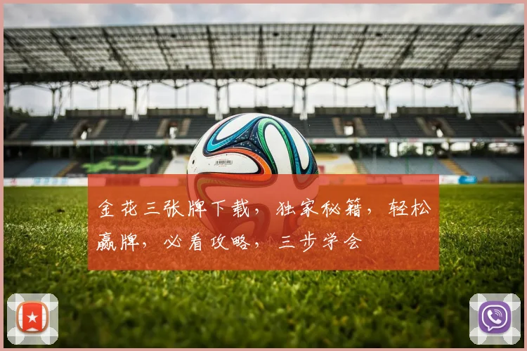 金花三张牌下载，独家秘籍，轻松赢牌，必看攻略，三步学会