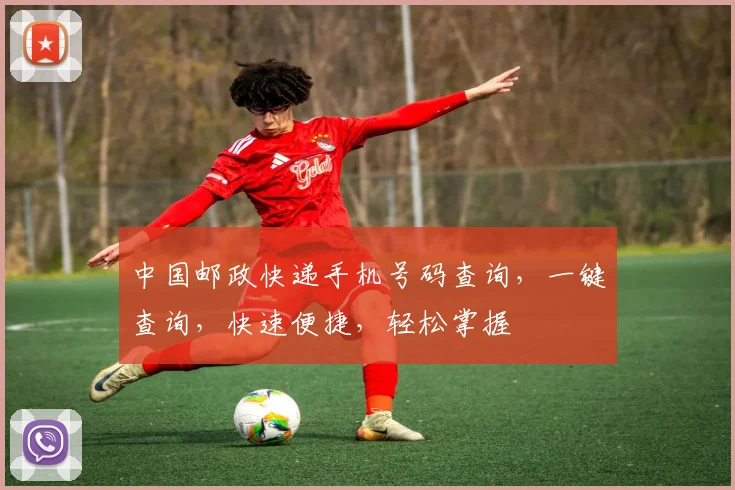 中国邮政快递手机号码查询，一键查询，快速便捷，轻松掌握