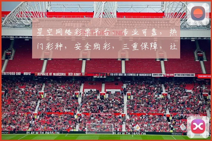 星空网络彩票平台，专业可靠，热门彩种，安全购彩，三重保障，让您轻松中奖