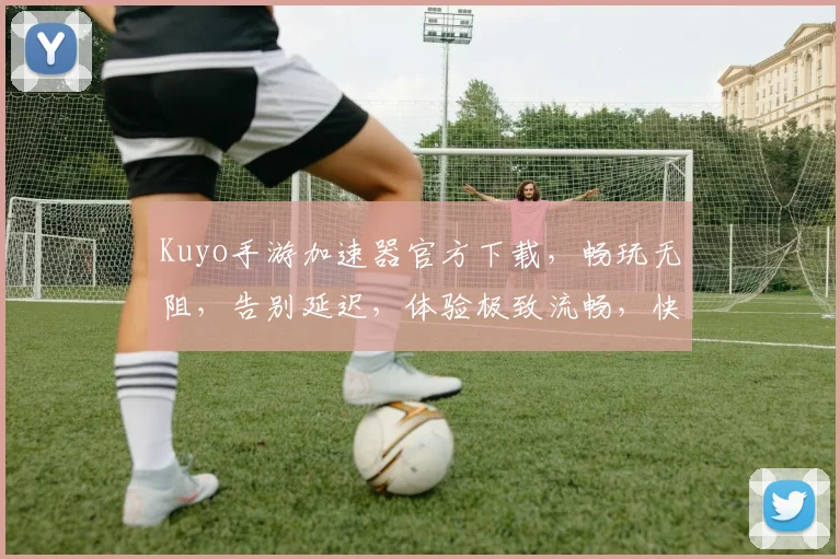 Kuyo手游加速器官方下载，畅玩无阻，告别延迟，体验极致流畅，快来下载