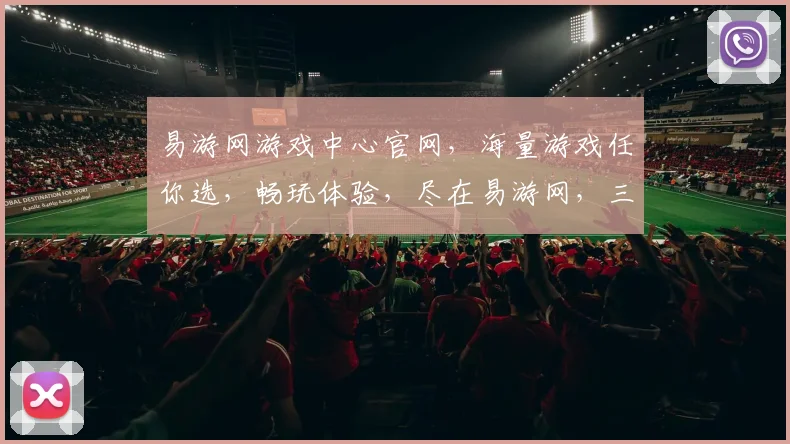 易游网游戏中心官网，海量游戏任你选，畅玩体验，尽在易游网，三重福利，等你来拿，不容错过
