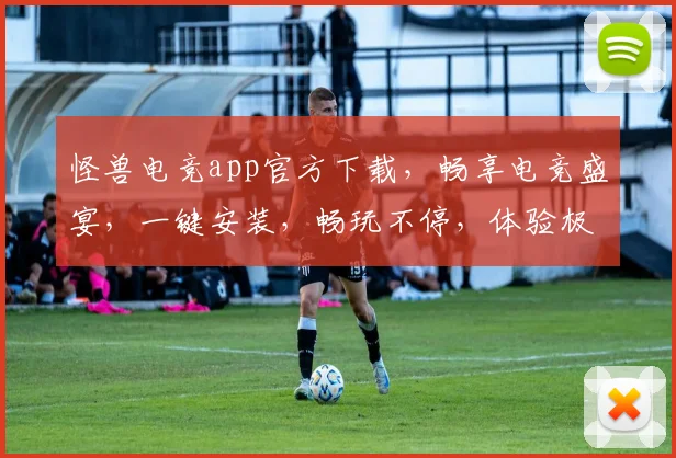 怪兽电竞app官方下载，畅享电竞盛宴，一键安装，畅玩不停，体验极致竞技乐趣