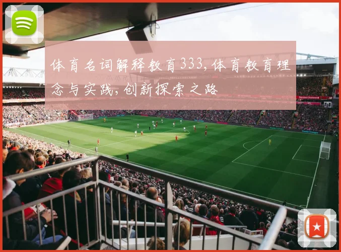 体育名词解释教育333,体育教育理念与实践,创新探索之路