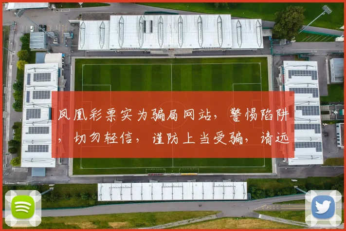 凤凰彩票实为骗局网站，警惕陷阱，切勿轻信，谨防上当受骗，请远离