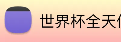 世界杯全天候赛事直播 Logo